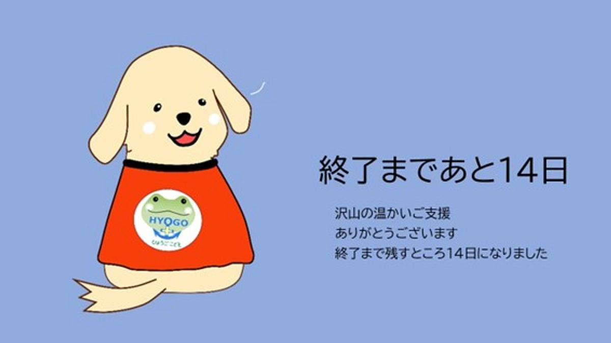 ここから、ラストスパート！あと14日