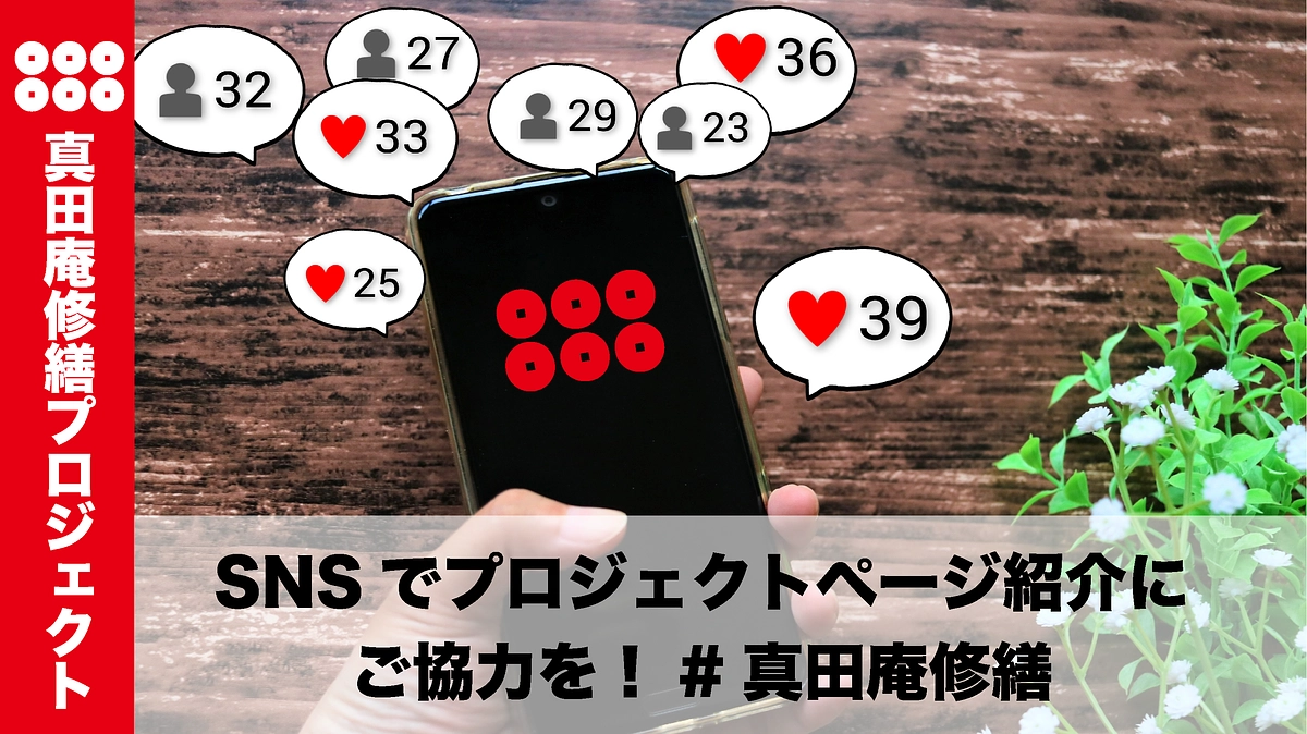 令和の大坂冬の陣【12/4（月）】シェアで応援デー！皆さまのSNSで紹介してください