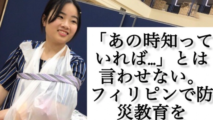 「あの時知っていれば…」とは言わせない。フィリピンで防災教育