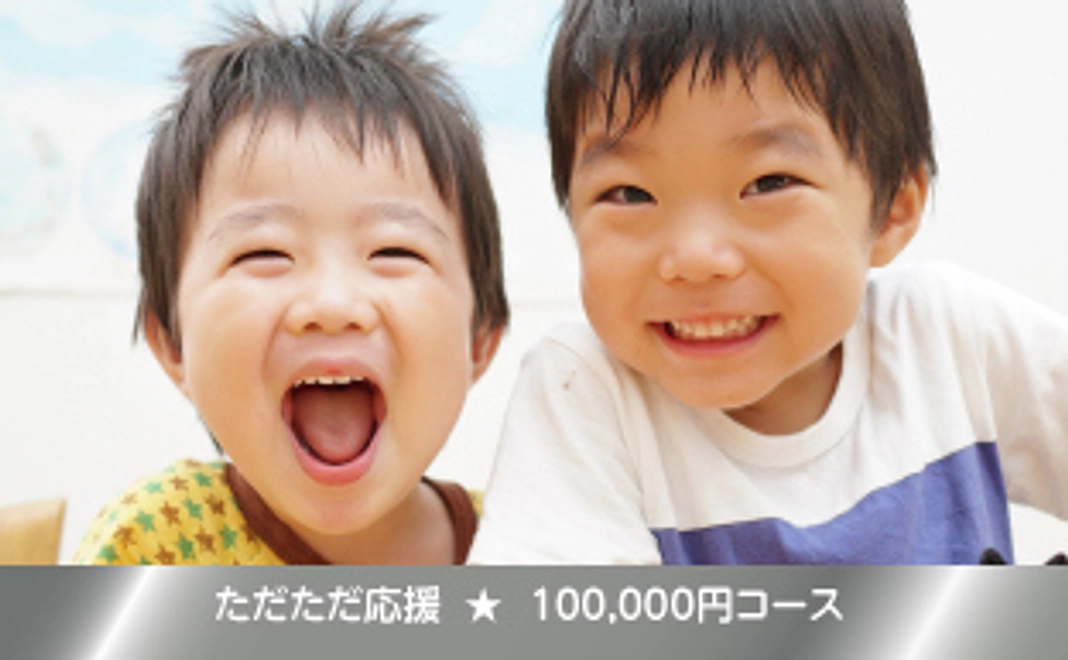 【ただただ応援したい！】100,000円コース