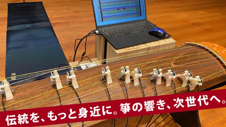誰でも本物の箏を使ってできる実機箏ゲームの開発と運用がしたい！