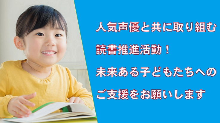 子どもたちへの読書推進サポーター～声優と一緒に取り組む活動～