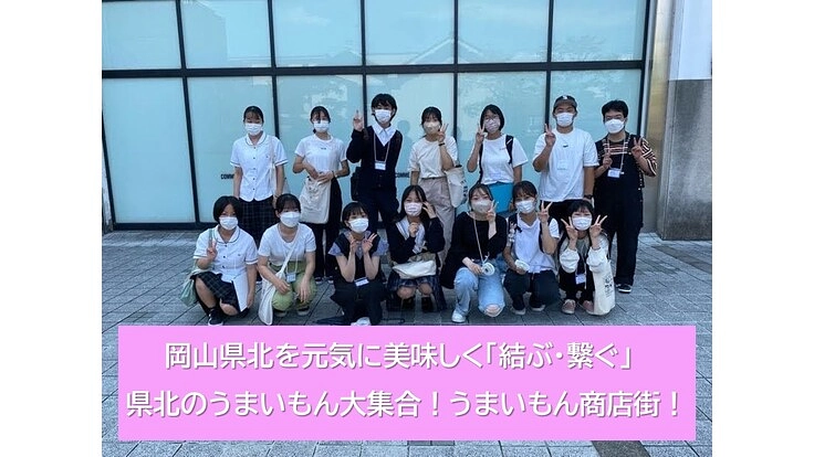 高校生が学校を越えて集まり「うまいもん商店街」の開催を目指します!