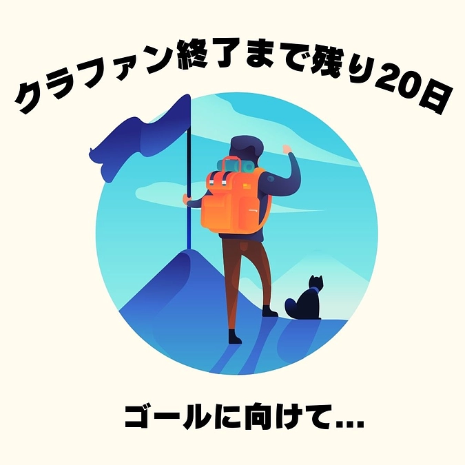 クラウドファンディングのゴールにむけて