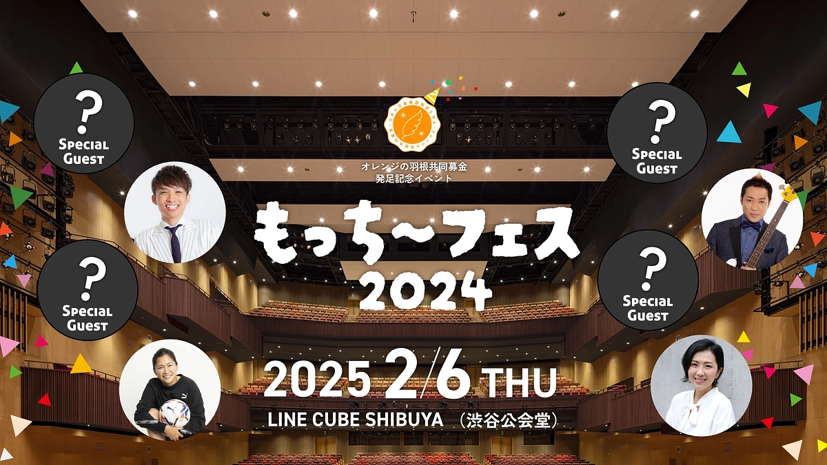 2024年度もっち〜フェス開催に向けて