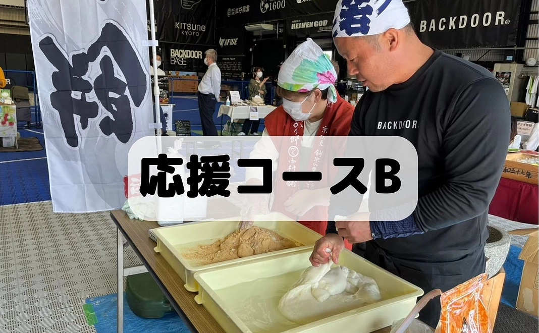 心の奥底から応援したいコースⒷ