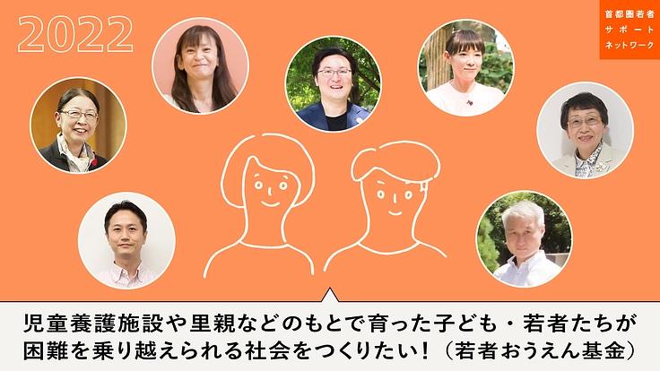 養護施設や里親などの下で育った若者をサポートする！若者おうえん基金