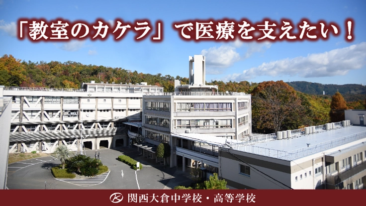 「教室のカケラ」で医療を支えたい！
