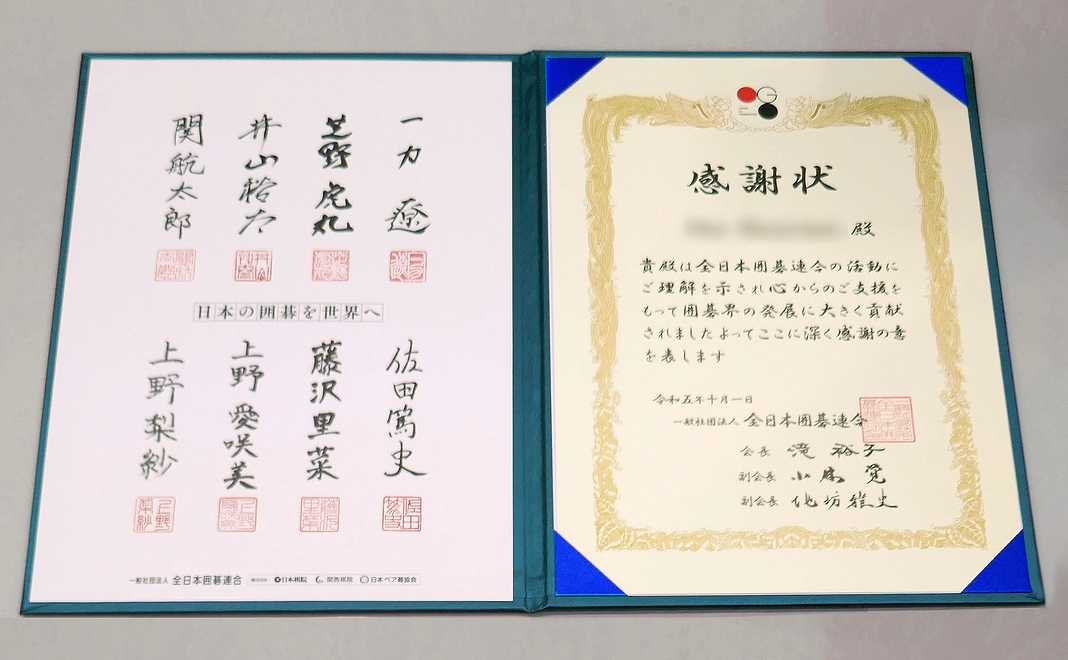 全日本囲碁連合選手の署名（印刷）入り　台紙付き感謝状