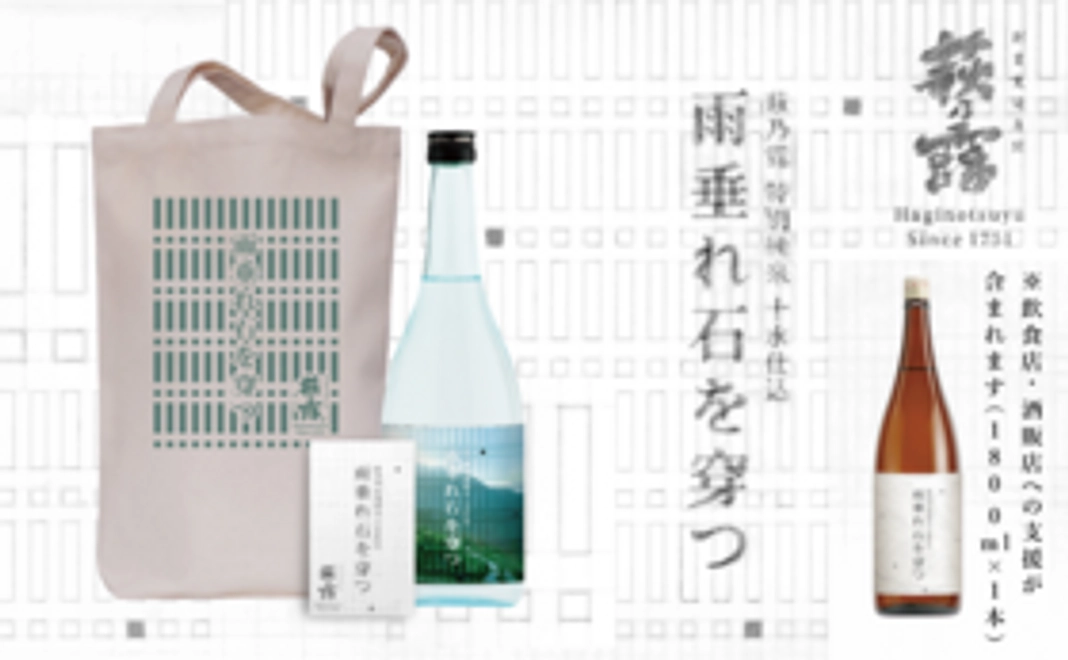 【クラウドファンディング限定仕込】「萩乃露 雨垂れ石を穿つ」コース