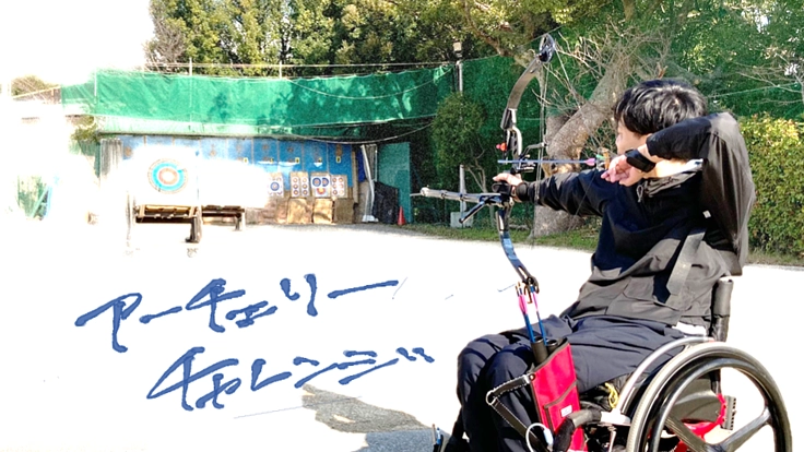 アーチェリーチャレンジ Road to Paris 全力サポート