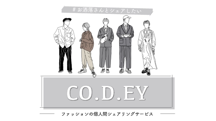 あなたのファッションアイテムを個人間でシェアしよう!