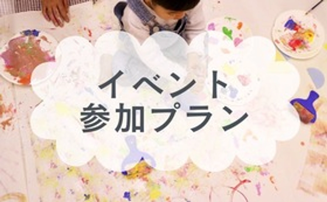 【500円OFF☆イベント参加プラン】アートdeモンテッソーリ＠藤沢市にご招待