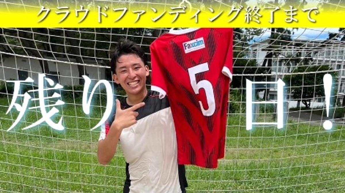 クラウドファンディング終了まで残り5日！