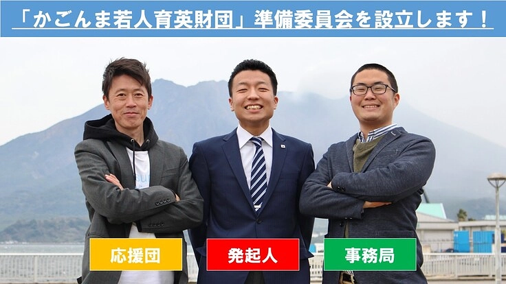 地域肯定感が高く、世界に貢献できる「鹿児島」を目指す財団を作りたい