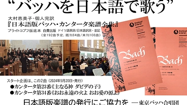 バッハを日本語で歌う、日本語版楽譜の発行にご協力を  のトップ画像