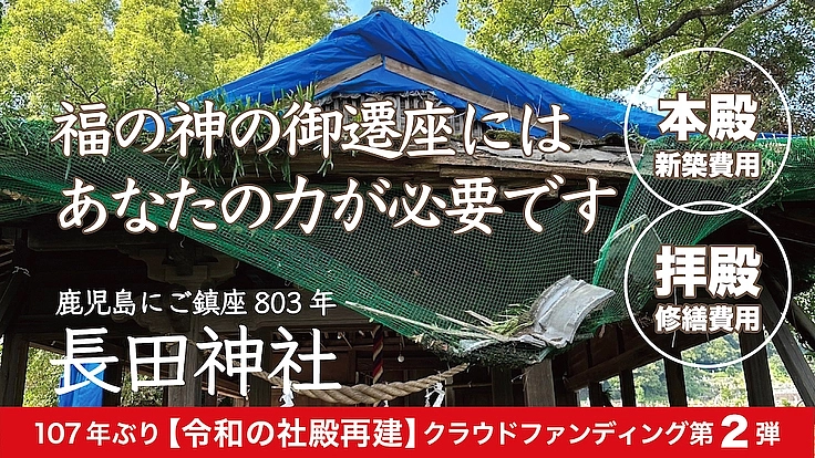 鹿児島 長田神社｜「神様お帰りなさい」をみんなで叶えるプロジェクト