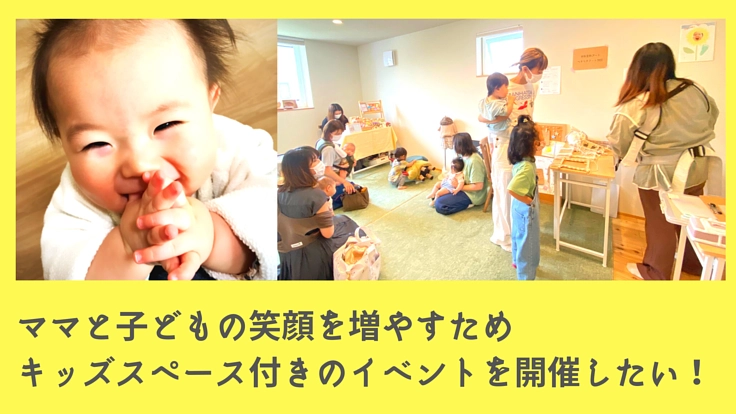 見守りスタッフ付きキッズスペース併設のイベントを開催したい！