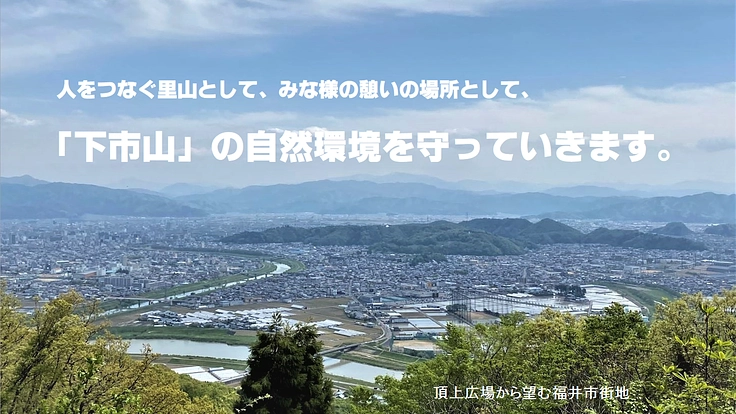 下市山ミルキングコース登山道整備事業
