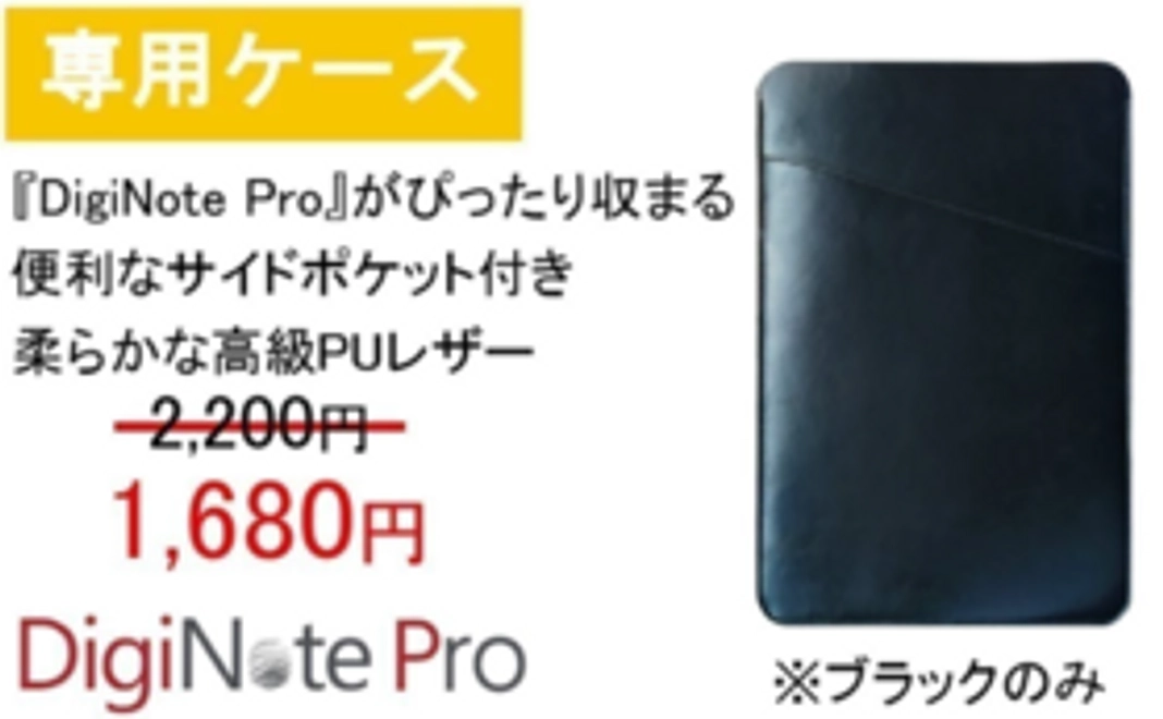【専用ケース】DigiNote Pro用　限定数500個