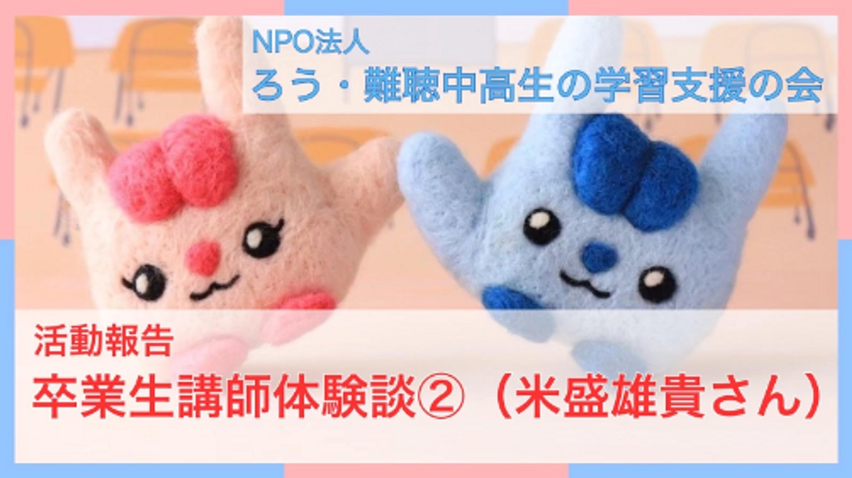 卒業生講師体験談②（米盛雄貴さん）