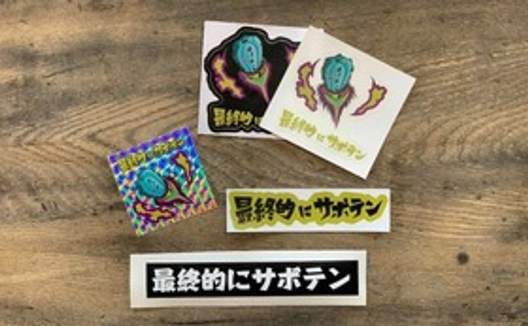 ステッカーコース