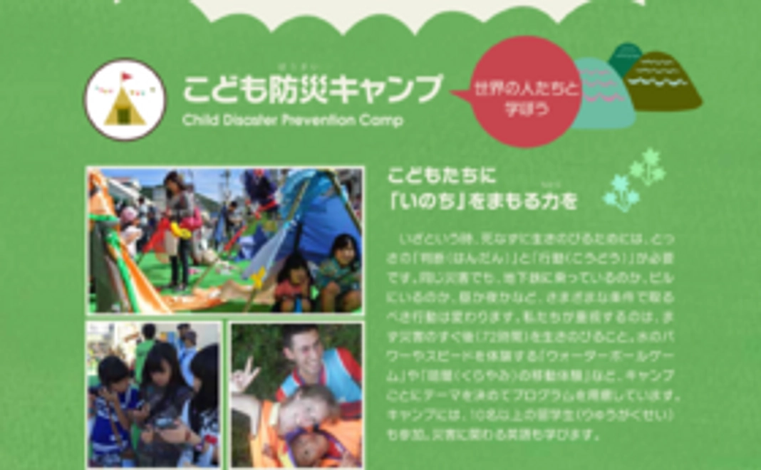 こども防災キャンプのボランティア参加、名前と写真の掲載