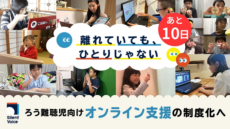 離れていても、ひとりじゃない｜ろう難聴児向けオンライン支援制度化へ