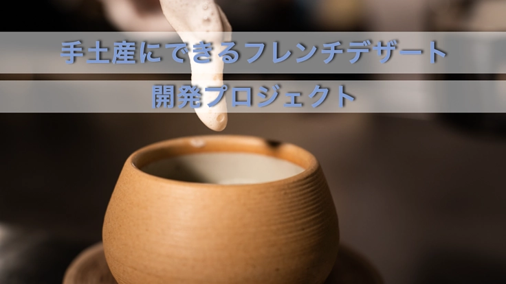 フレンチシェフ渡邊政也の想いを届けるデザート手土産プロジェクト