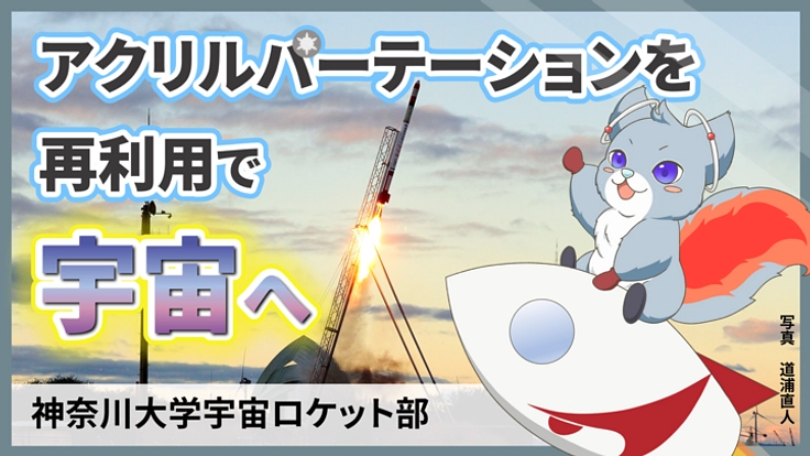 アクリルパーテーションを再利用したハイブリッドロケットを宇宙へ！
