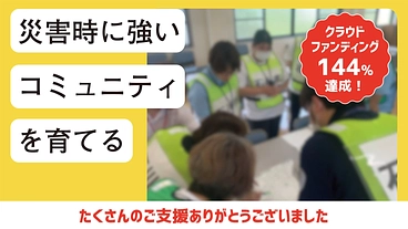 災害時に強いコミュニティを育てるツールを作りたい！ のトップ画像