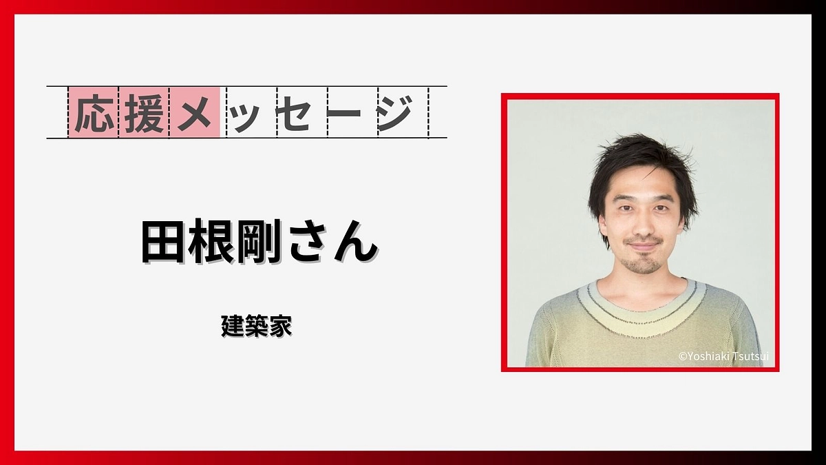 応援メッセージのご紹介【田根剛さん（建築家）】