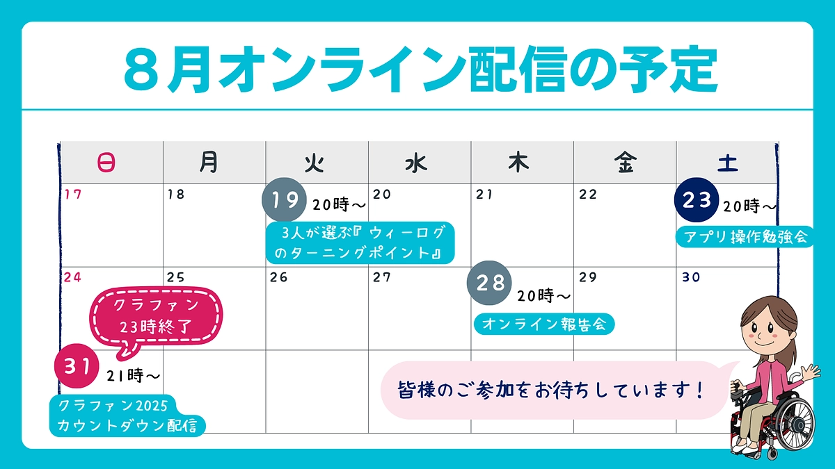 みなさんと一緒に盛り上げたい！8月のイベント予定