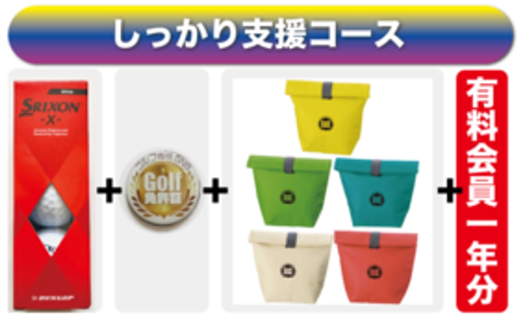 しっかり支援コース　PG会員１年無料