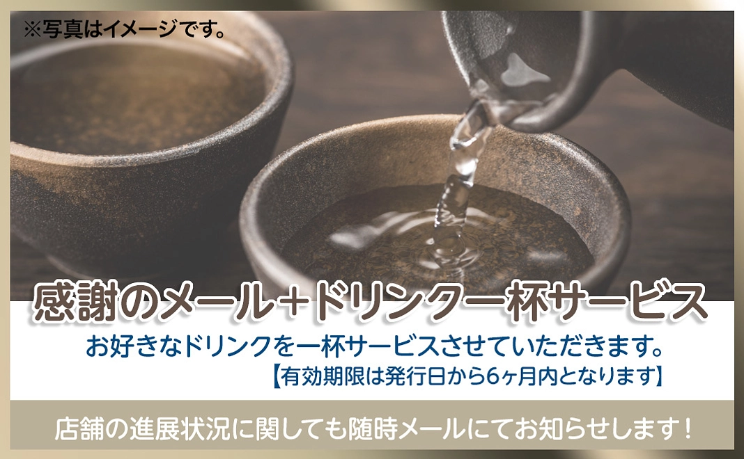 感謝のメール＋ドリンク1杯サービス