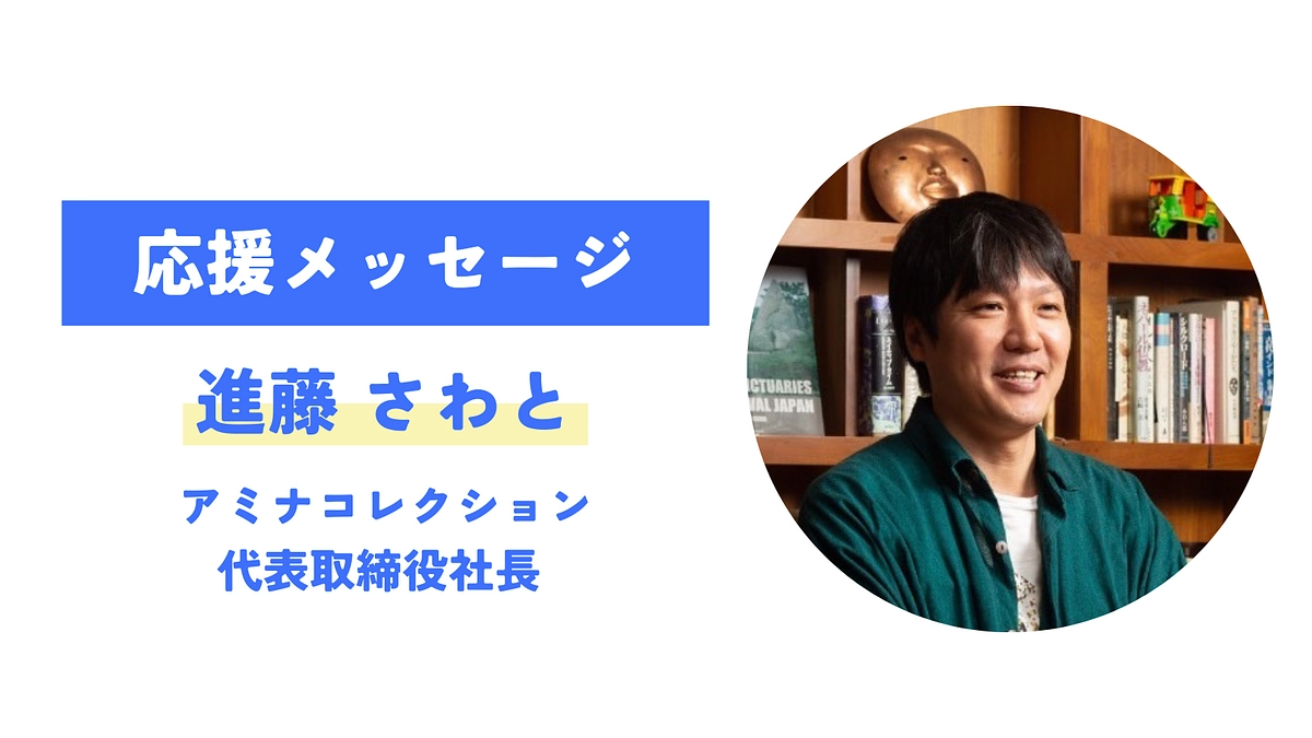 【応援メッセージが届きました！】進藤 さわと   （アミナコレクション）