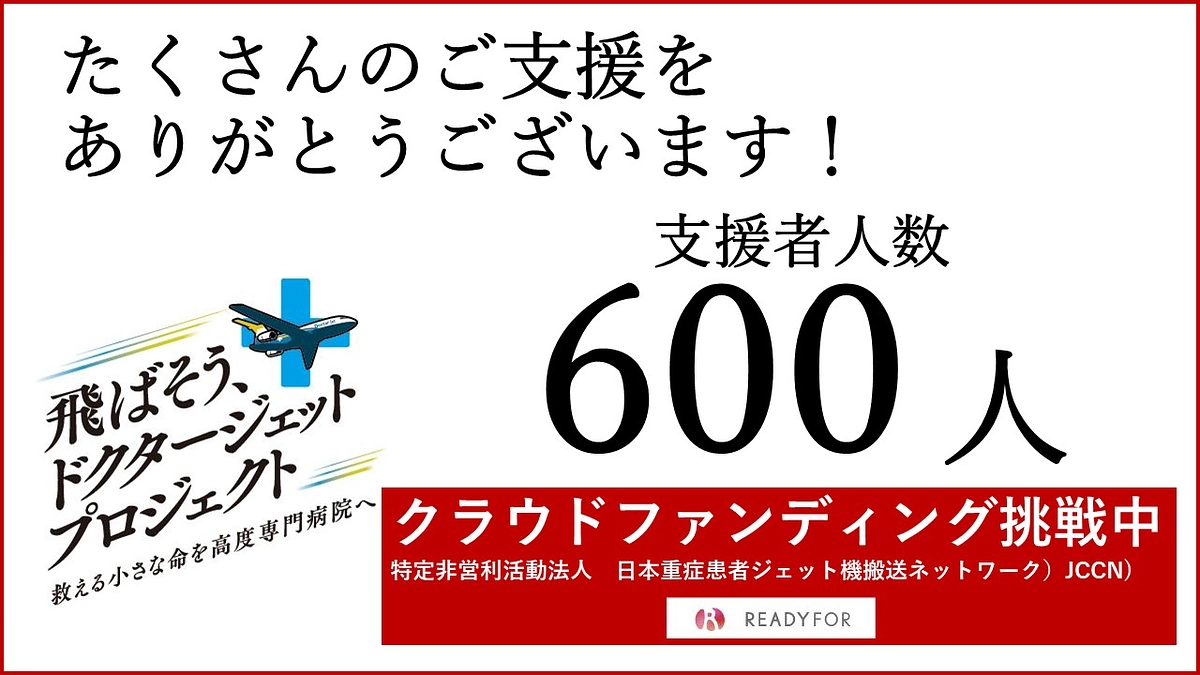 ✈️お陰様で、支援者人数　600人を突破しました！✈️ 