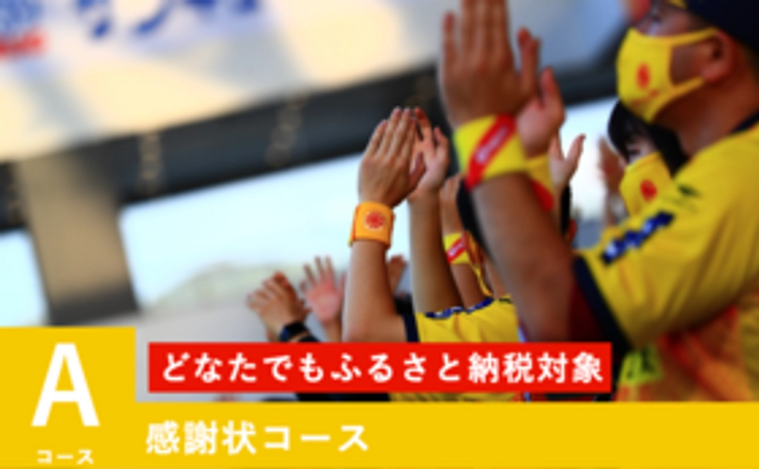 A【どなたでもふるさと納税対象】感謝状コース