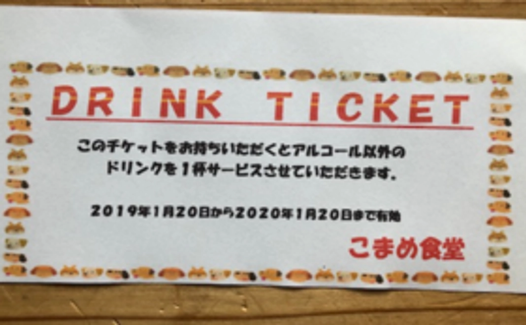 ご来店出来そうな方にはドリンクチケット
