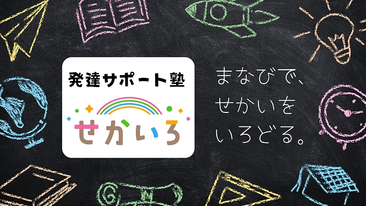 さまざまな個性を持つ子どもたちのための「発達サポート塾」を作りたい