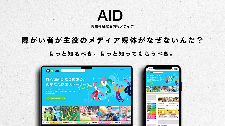 今後の日本社会に必要な声を届けたい。障害者が発信する情報メディア！