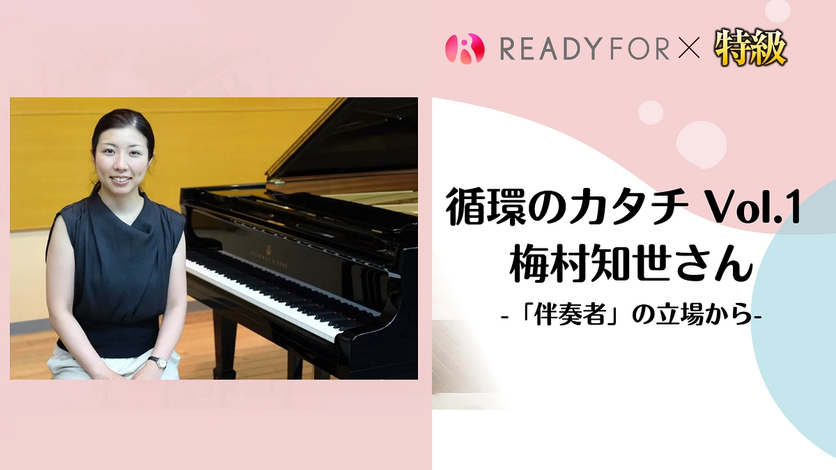 循環のカタチ Vol.1 梅村知世さん －「伴奏者」の立場から－