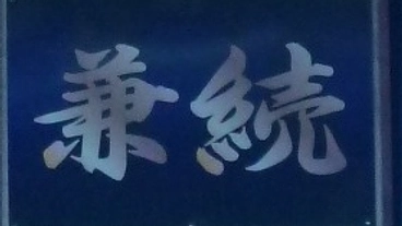 兼続賄い食堂 のトップ画像