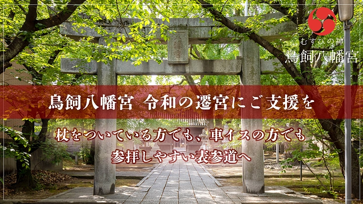 鳥飼八幡宮令和の遷宮｜皆さまの願いを結ぶ磐座と表参道の建立を