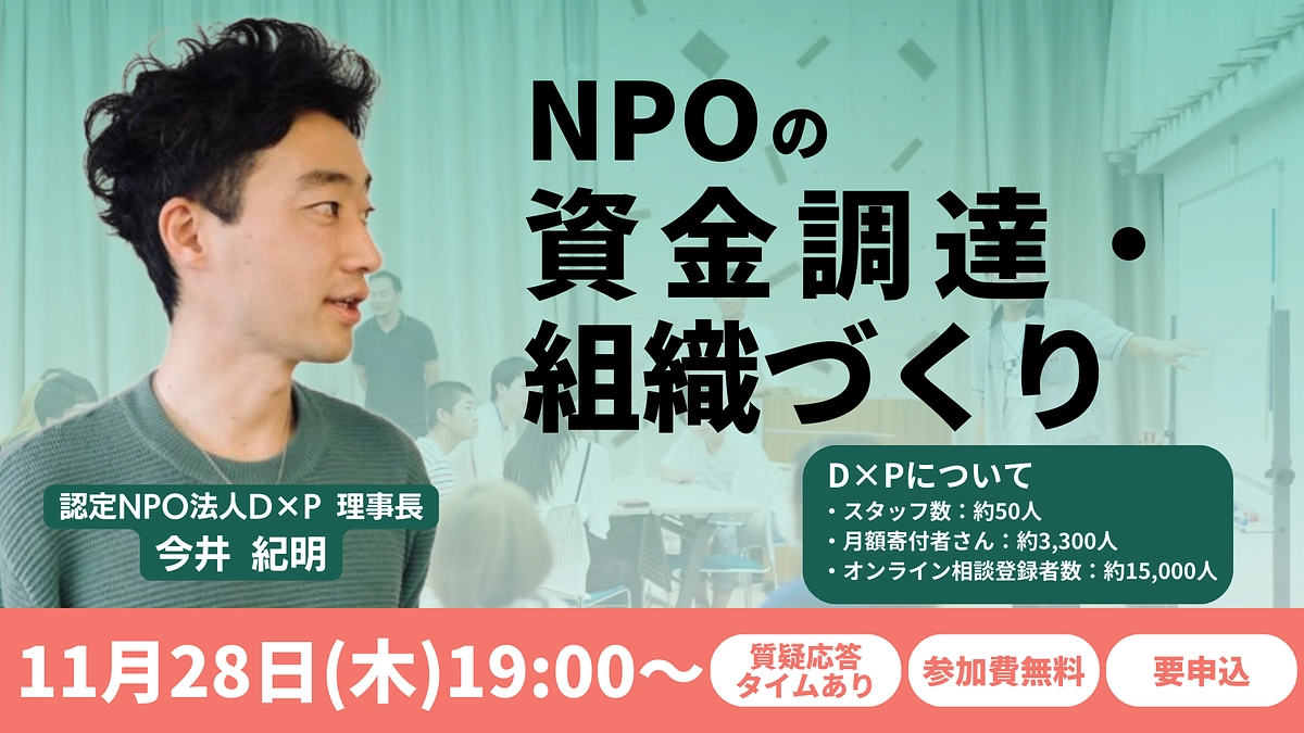 【今井紀明登壇】11/28（木）開催：NPOの資金調達・組織づくり