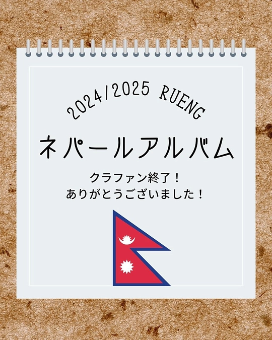 【ネパールアルバム】