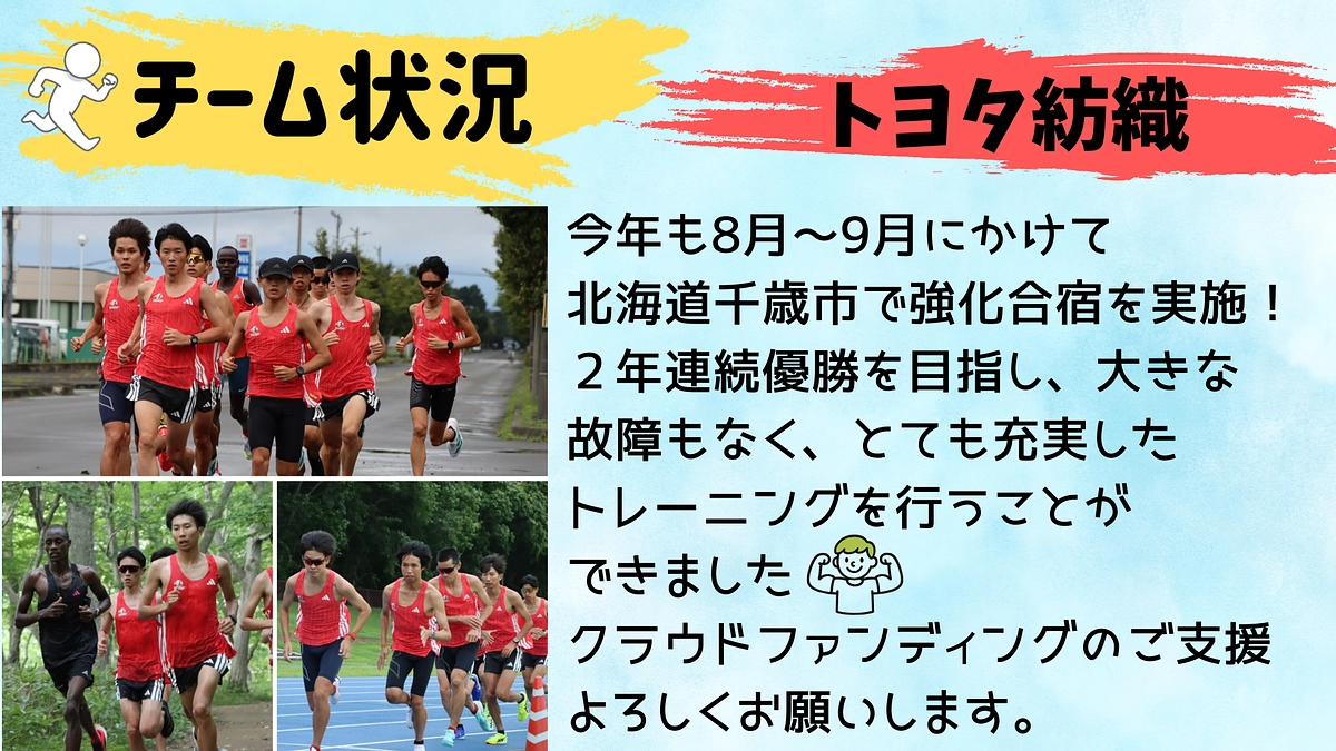 【トヨタ紡織】チーム状況🏃‍♂️🏃‍♂️🏃‍♂️
