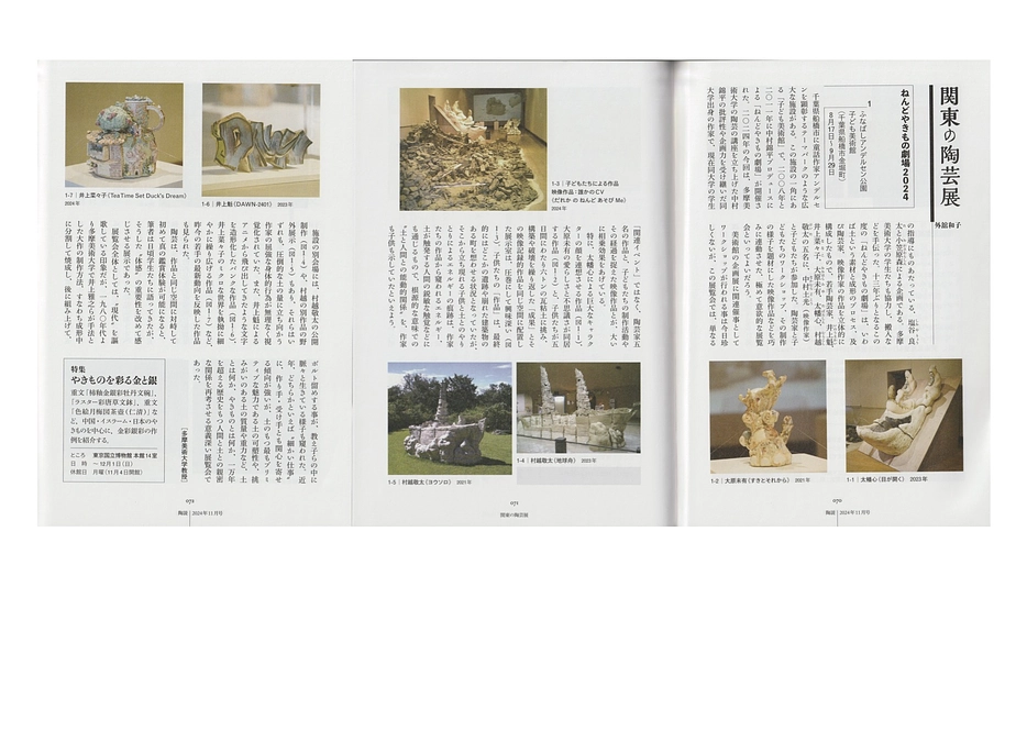 日本陶磁協会発行の『陶説』11月号に、「ねんどやきもの劇場 2024」の展覧会評が掲載されました！