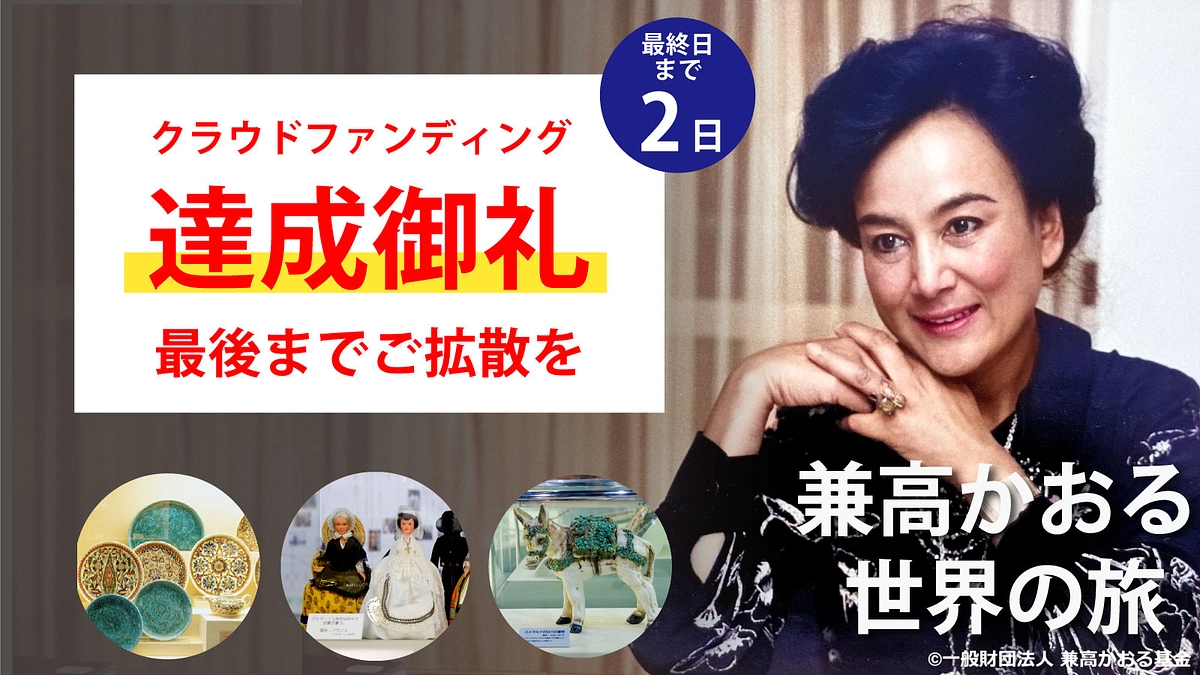 【心より御礼】ネクストゴール達成をいたしました！皆様の想いが、未来への確かな礎となります。