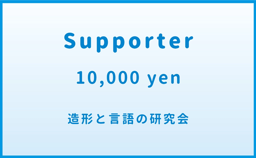 ＜サポーターコース＞ 1万円